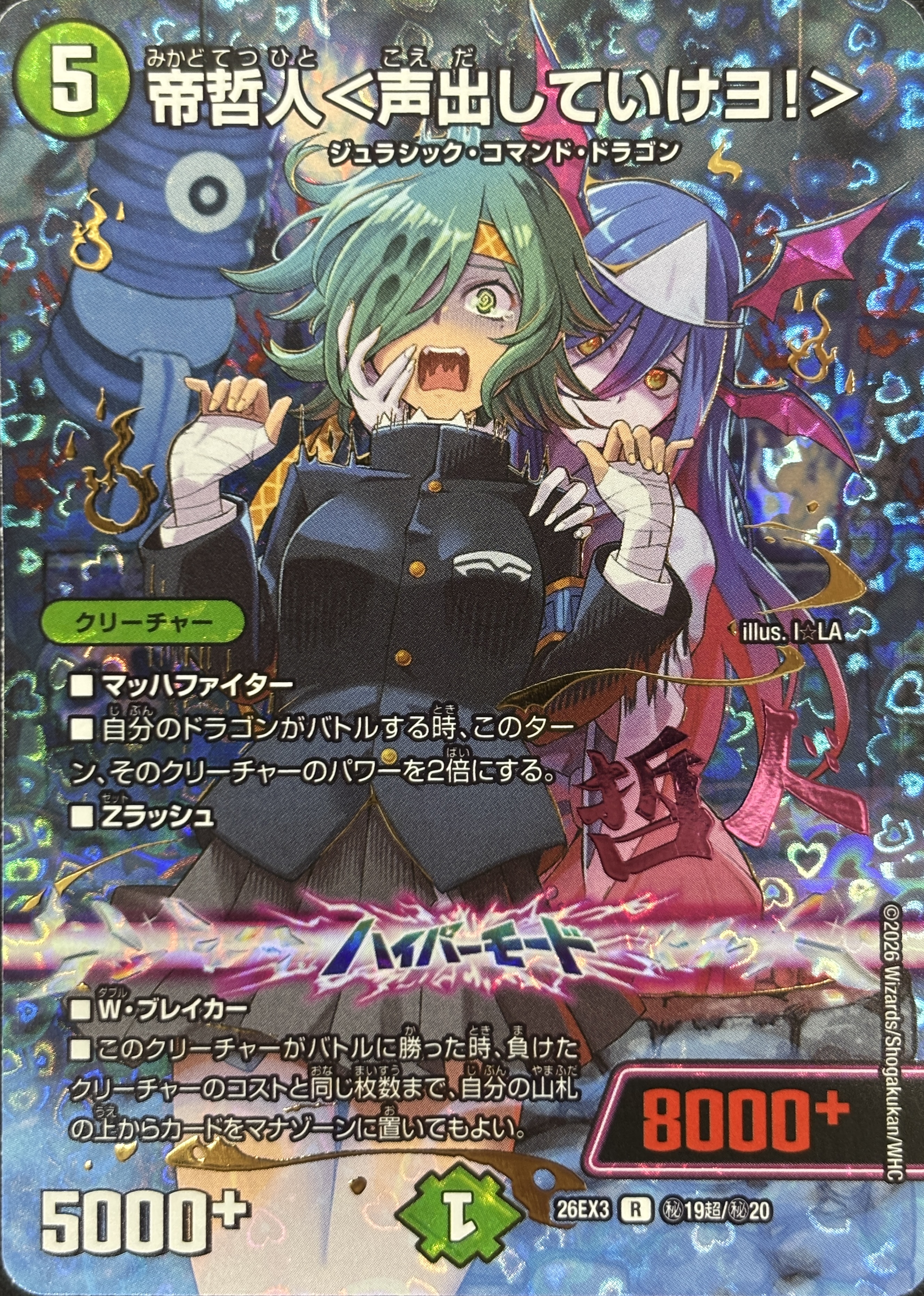 帝哲人〈声出していけヨ!〉(26EX3秘19超/秘20)